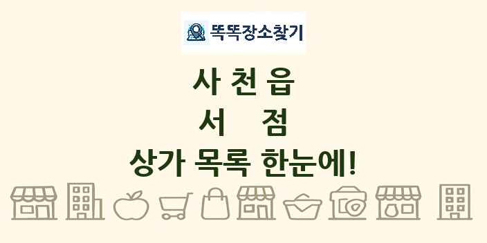 사천읍 서점 상가 목록 및 정보