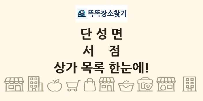 단성면 서점 상가 목록 및 정보