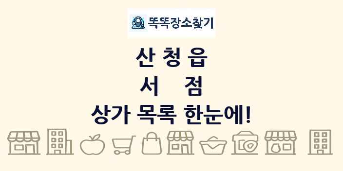 산청읍 서점 상가 목록 및 정보