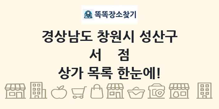 경상남도 창원시 성산구 서점 상가 목록 및 정보