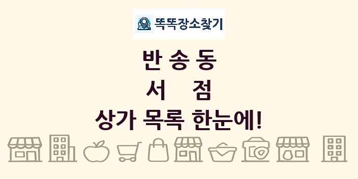 반송동 서점 상가 목록 및 정보