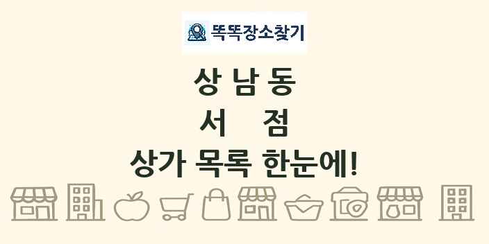 상남동 서점 상가 목록 및 정보