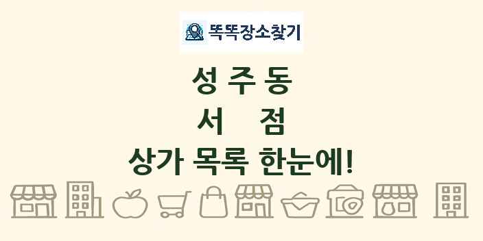 성주동 서점 상가 목록 및 정보