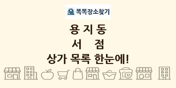 용지동 서점 상가 목록 및 정보