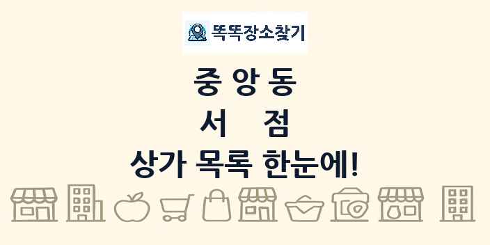 중앙동 서점 상가 목록 및 정보