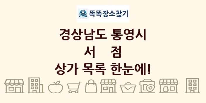 경상남도 통영시 서점 상가 목록 및 정보