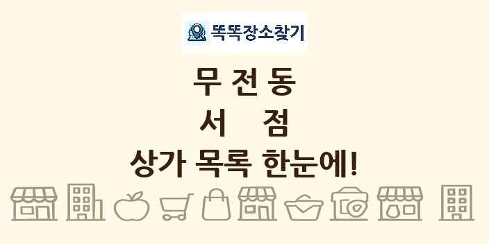 무전동 서점 상가 목록 및 정보
