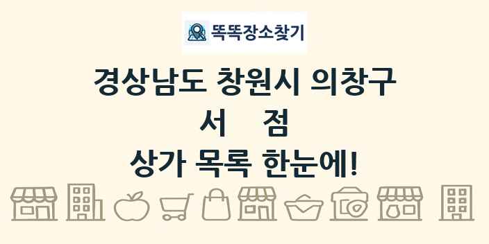 경상남도 창원시 의창구 서점 상가 목록 및 정보