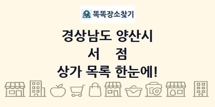 경상남도 양산시 서점 상가 목록 및 정보