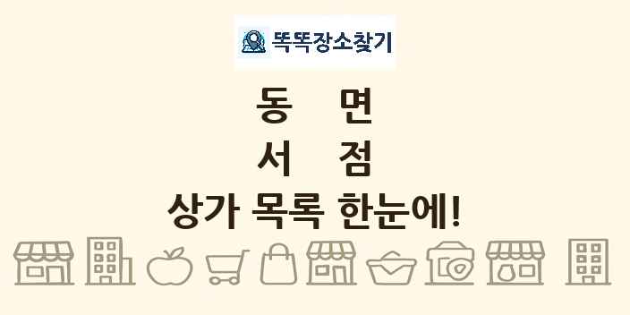 동면 서점 상가 목록 및 정보