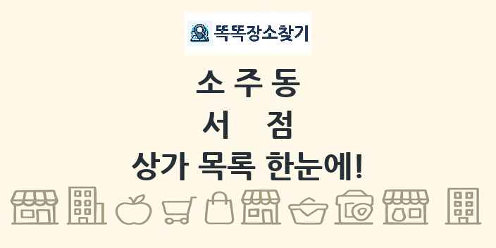 소주동 서점 상가 목록 및 정보