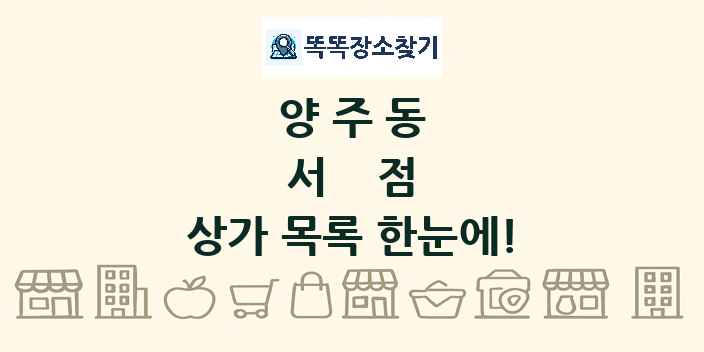 양주동 서점 상가 목록 및 정보