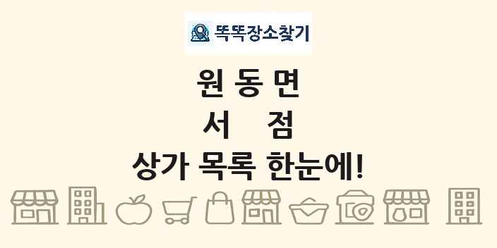원동면 서점 상가 목록 및 정보