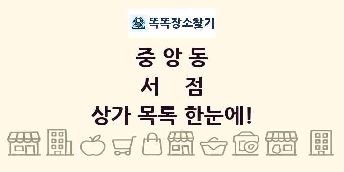 중앙동 서점 상가 목록 및 정보