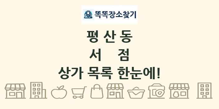 평산동 서점 상가 목록 및 정보