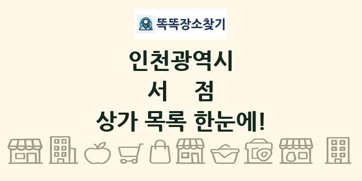 인천광역시 서점 상가 목록 및 정보