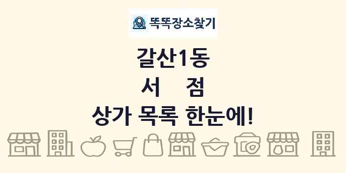 갈산1동 서점 상가 목록 및 정보