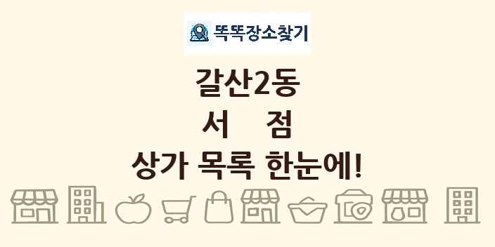 갈산2동 서점 상가 목록 및 정보