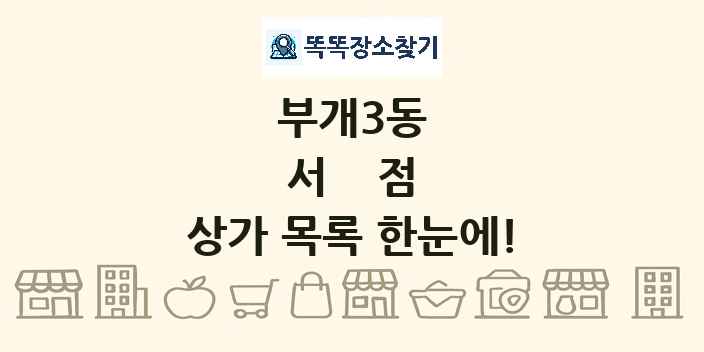 부개3동 서점 상가 목록 및 정보