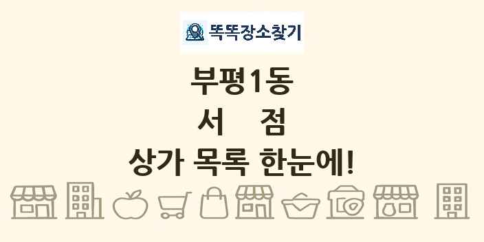 부평1동 서점 상가 목록 및 정보