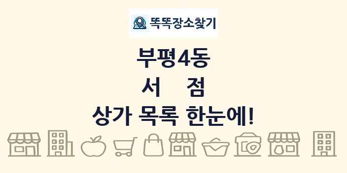 부평4동 서점 상가 목록 및 정보