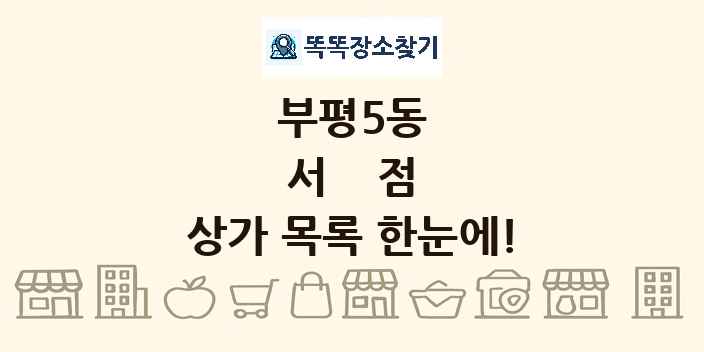 부평5동 서점 상가 목록 및 정보