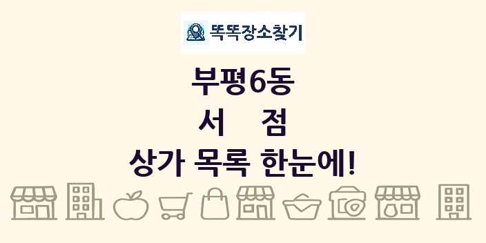 부평6동 서점 상가 목록 및 정보