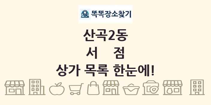 산곡2동 서점 상가 목록 및 정보