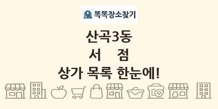 산곡3동 서점 상가 목록 및 정보