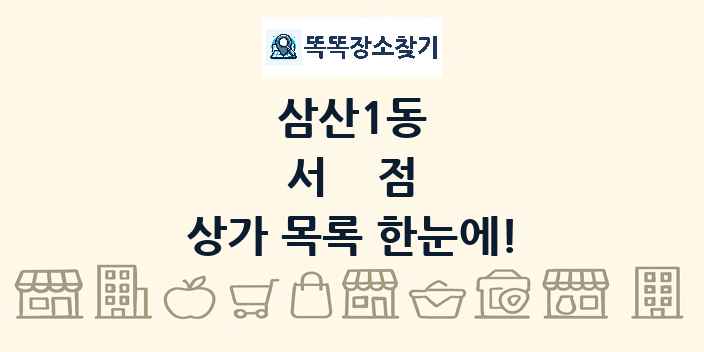 삼산1동 서점 상가 목록 및 정보