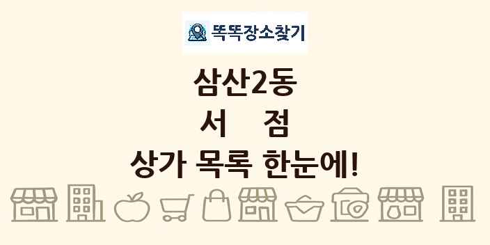 삼산2동 서점 상가 목록 및 정보