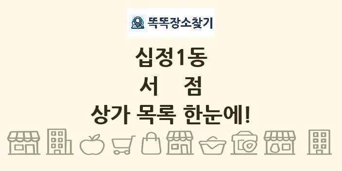 십정1동 서점 상가 목록 및 정보