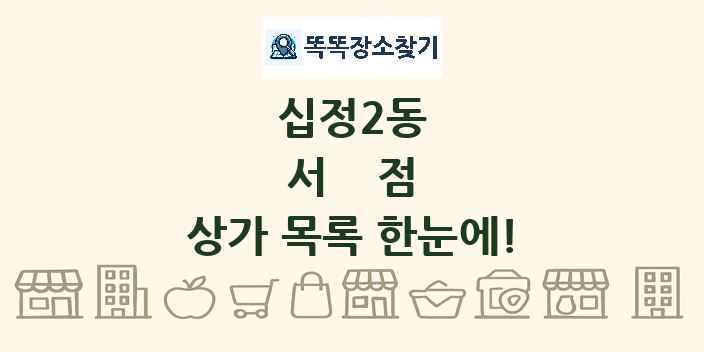 십정2동 서점 상가 목록 및 정보