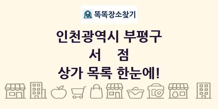 인천광역시 부평구 서점 상가 목록 및 정보