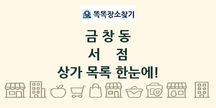 금창동 서점 상가 목록 및 정보