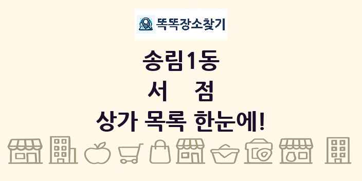송림1동 서점 상가 목록 및 정보