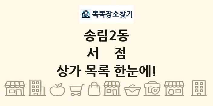 송림2동 서점 상가 목록 및 정보