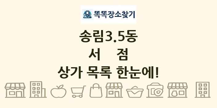 송림3.5동 서점 상가 목록 및 정보