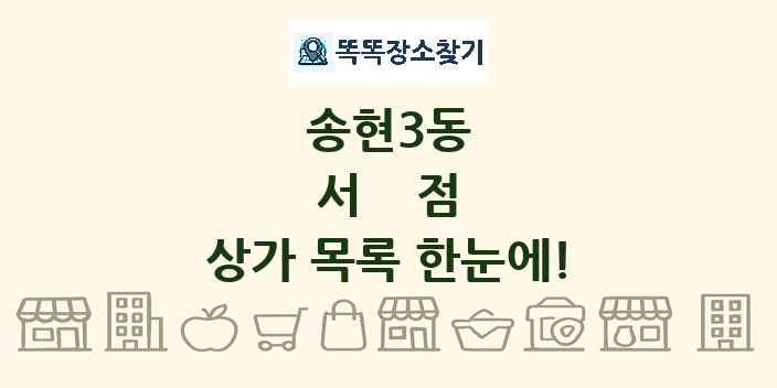 송현3동 서점 상가 목록 및 정보