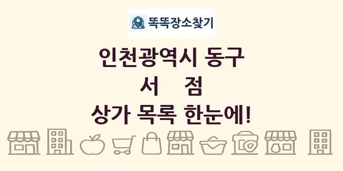 인천광역시 동구 서점 상가 목록 및 정보