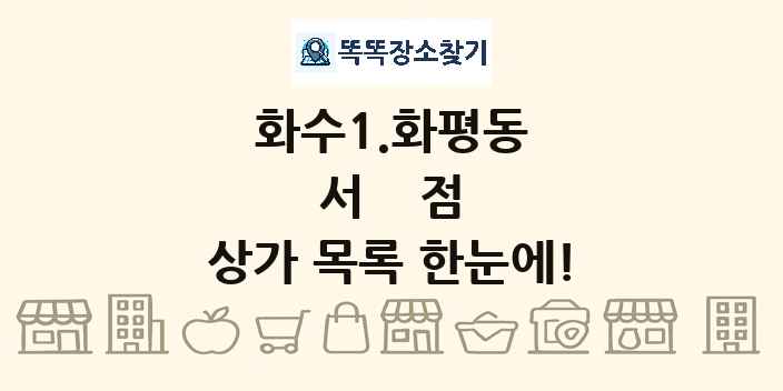 화수1.화평동 서점 상가 목록 및 정보