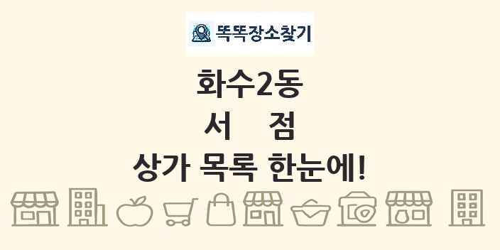 화수2동 서점 상가 목록 및 정보
