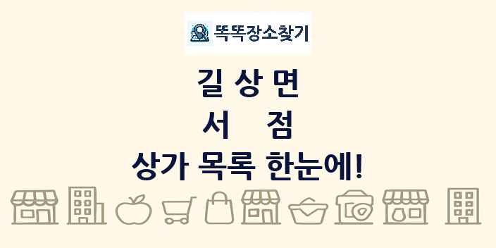 길상면 서점 상가 목록 및 정보