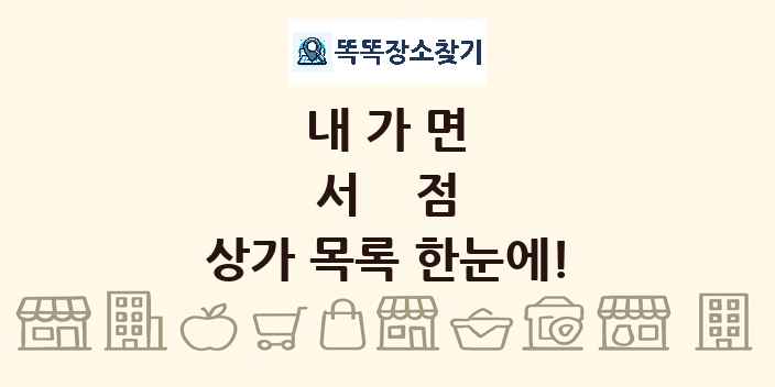 내가면 서점 상가 목록 및 정보