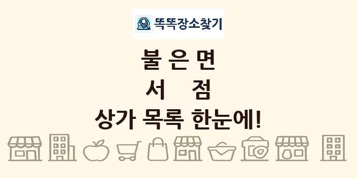 불은면 서점 상가 목록 및 정보
