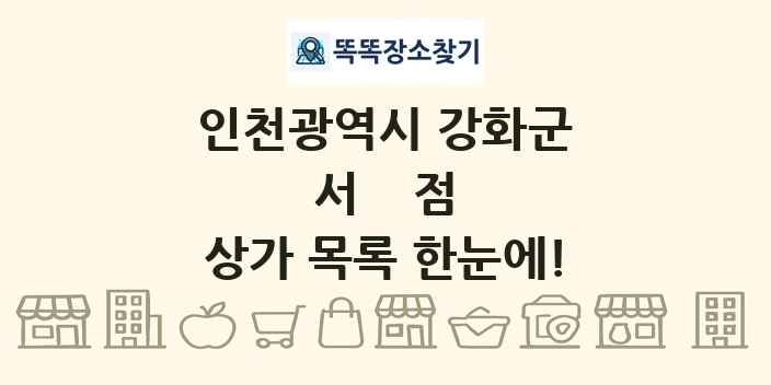 인천광역시 강화군 서점 상가 목록 및 정보