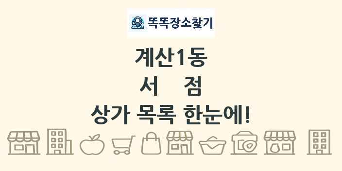계산1동 서점 상가 목록 및 정보