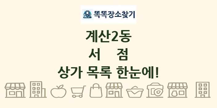 계산2동 서점 상가 목록 및 정보