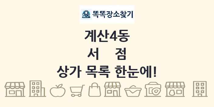 계산4동 서점 상가 목록 및 정보