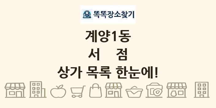 계양1동 서점 상가 목록 및 정보